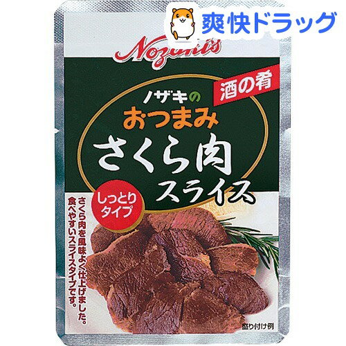 ノザキのおつまみ さくら肉スライス(35g)【ノザキ(NOZAKI’S)】