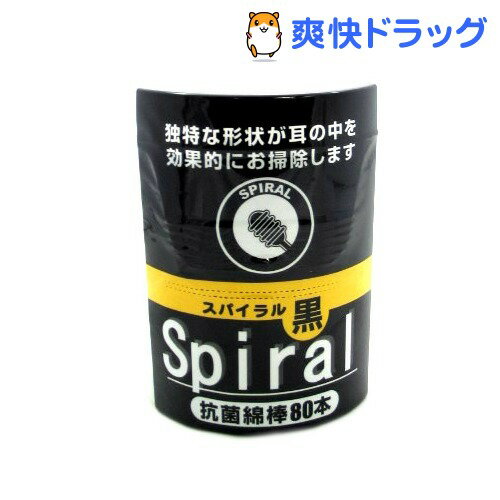 抗菌 スパイラル 黒綿棒(80本入)[衛生用品]