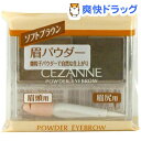 セザンヌ パウダーアイブロウR ソフトブラウン(1コ入)【セザンヌ(CEZANNE)】[アイブロウ 眉マスカラ]