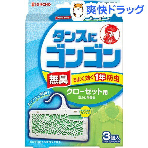 ゴンゴン1年防虫 クローゼット用 無臭タイプ(3コ入)【ゴンゴン】[防虫剤 衣類用 クロー…...:soukai:10293117