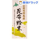 日高産昆布粉末(70g)【日高物産】