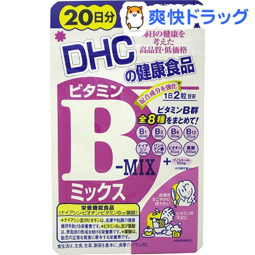 クーポンで10%オフ★DHC ビタミンBミックス 20日分(40粒)【DHC】[dhc]【8/15 10:00-23:59までクーポン利用で5000円以上10%オフ】DHC ビタミンBミックス 20日分 / DHC / dhc★税込1980円以上で送料無料★