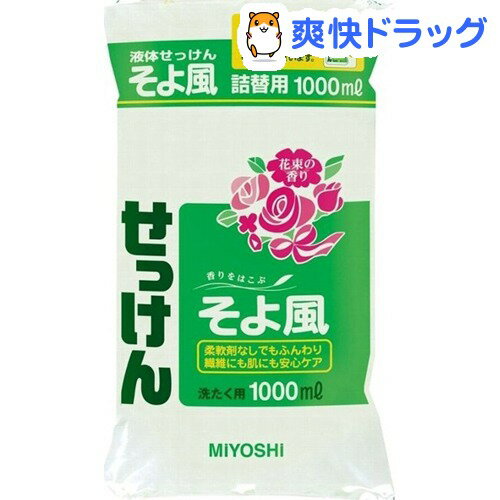 ミヨシ石鹸 液体せっけん そよ風 詰替用 ピロー(1L)【そよ風】[そよ風 5 ミヨシ 液…...:soukai:10195511