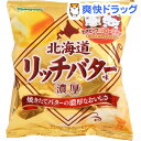 ポテトチップス 北海道リッチバター味(55g)