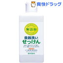 クーポンで10%オフ★無添加 食器洗いせっけん(400mL)【ミヨシ無添加シリーズ】[液体洗剤 キッチン用]【8/15 10:00-23:59までクーポン利用で5000円以上10%オフ】