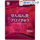 せんねん灸 アロマきゅう(60点入)【せんねん灸】...