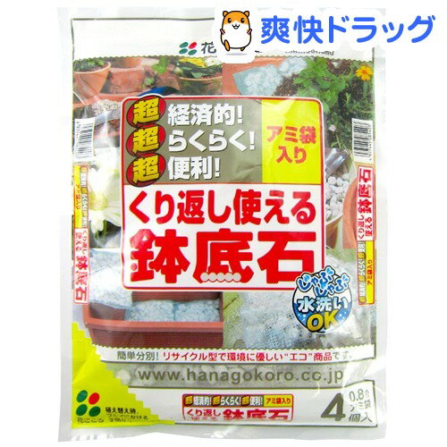 くり返し使える鉢底石(0.8L*4袋入)くり返し使える鉢底石★税込1980円以上で送料無料★