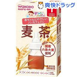 飲みたいぶんだけ 麦茶 1ヶ月から幼児期まで(1.2g*8包入)【飲みたいぶんだけ】