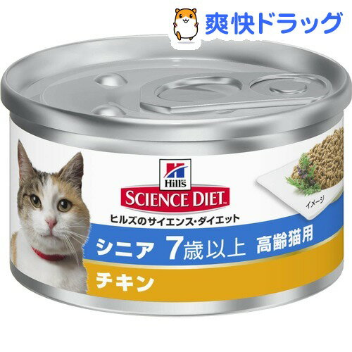 サイエンスダイエット 缶詰 シニア チキン 高齢猫用(85g)【サイエンスダイエット】[ヒルズ キャ...:soukai:10086421