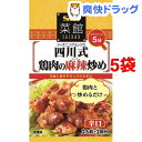 S&B 菜館シーズニング 四川式鶏肉の麻辣炒め(14.6g*5袋セット)【菜館(SAIKAN)】