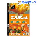 SUNBELLEX S クンシランの土(14L)【SUNBELLEX】