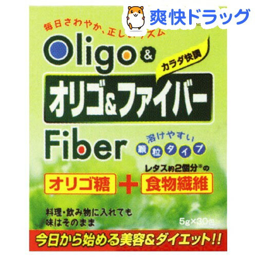 オリゴ＆ファイバー(5g*30包入)[オリゴ糖]オリゴ＆ファイバー / オリゴ糖★税込1980円以上で送料無料★