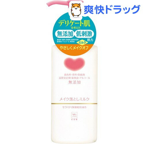 【週末限定セール★8/20 13:00迄！】カウブランド 無添加メイク落としミルク(150mL)【カウブランド】[カウブランド クレンジングミルク]