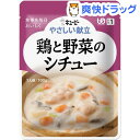 介護食/区分1 キユーピー やさしい献立 鶏と野菜のシチュー...