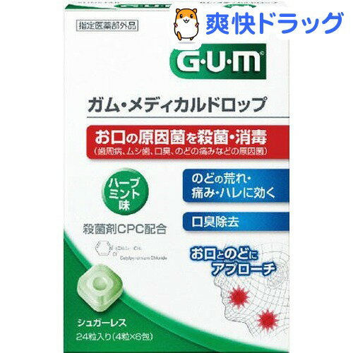 ガム(G・U・M) メディカルドロップA(24粒(4粒*6包入))【ガム(G・U・M)】[デンタルケア]ガム(G・U・M) メディカルドロップA / ガム(G・U・M) / デンタルケア★税込1980円以上で送料無料★