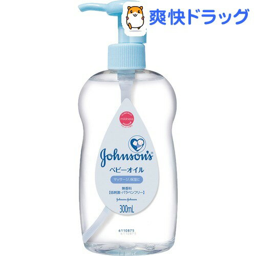 クーポンで10%オフ★ジョンソンベビー ベビーオイル 無香料(300mL)【ジョンソン・ベビー(johnoson´s baby)】[ベビーローション]【8/15 10:00-23:59までクーポン利用で5000円以上10%オフ】