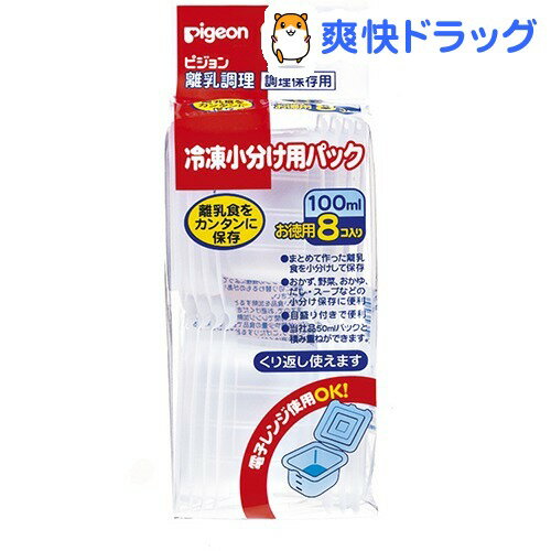 ピジョン　冷凍小分け用パック　100ml(8コ入)[離乳食 食器 ピジョン]...:soukai:10005037