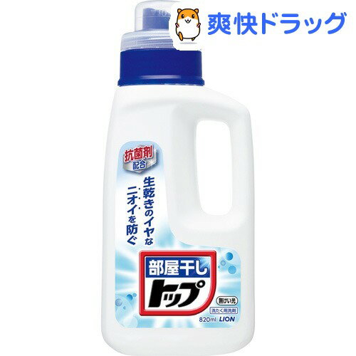 クーポンで10%オフ★液体 部屋干しトップ(820mL)【トップ】[液体洗剤 部屋干し]【8/15 10:00-23:59までクーポン利用で5000円以上10%オフ】液体 部屋干しトップ / トップ / 液体洗剤 部屋干し★税込1980円以上で送料無料★