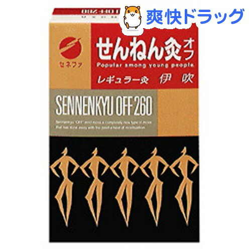 せんねん灸 オフ レギュラー灸 伊吹(260点入)【せんねん灸】