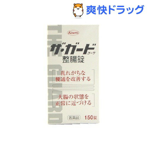 【訳あり】ザ・ガード コーワ 整腸錠(150錠入) 【第3類医薬品】【ザ・ガードコーワ】