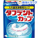 小林製薬 タフデントカップ(1コ入)【タフデント】[入れ歯洗浄剤]