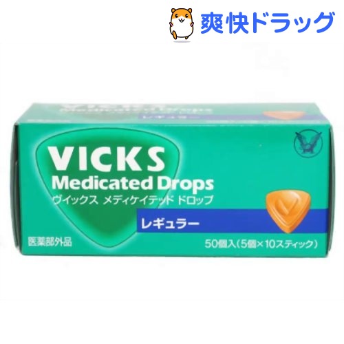 クーポンで10%オフ★ヴィックス メディケットドロップ レギュラー(50コ入)【ヴィックス ドロップ(VICKS)】[飴]【8/15 10:00-23:59までクーポン利用で5000円以上10%オフ】ヴィックス メディケットドロップ レギュラー / ヴィックス ドロップ(VICKS) / 飴★税込1980円以上で送料無料★