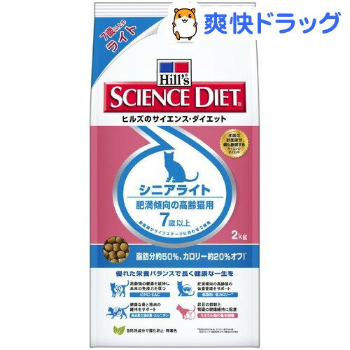 サイエンスダイエット シニアライト 肥満傾向の高齢猫用(2kg)【サイエンスダイエット】[キャットフード ドライ]サイエンスダイエット シニアライト 肥満傾向の高齢猫用 / サイエンスダイエット / キャットフード ドライ☆送料無料☆