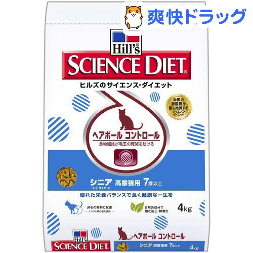 サイエンスダイエット ヘアボール コントロール シニア 高齢猫用(4kg)【サイエンスダイエット】[キャットフード ドライ]サイエンスダイエット ヘアボール コントロール シニア 高齢猫用 / サイエンスダイエット / キャットフード ドライ☆送料無料☆