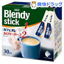 ブレンディ スティック コーヒー カフェオレ カロリーハーフ(5.7g*30本入)【ブレンディ(Blendy)】