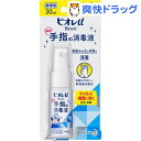 ビオレ u手指の消毒液 携帯用(30ml)【ビオレU(ビオレユー)】