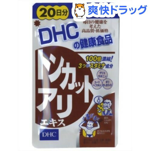 クーポンで10%オフ★DHC トンカットアリエキス 20日分(20粒入)【DHC】[トンカットアリ dhc]【8/15 10:00-23:59までクーポン利用で5000円以上10%オフ】DHC トンカットアリエキス 20日分 / DHC / トンカットアリ dhc★税込1980円以上で送料無料★