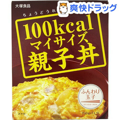 クーポンで10%オフ★100kcaLマイサイズ 親子丼(150g)【マイサイズ】[レトルト食品 ダイエット食品]【8/15 10:00-23:59までクーポン利用で5000円以上10%オフ】