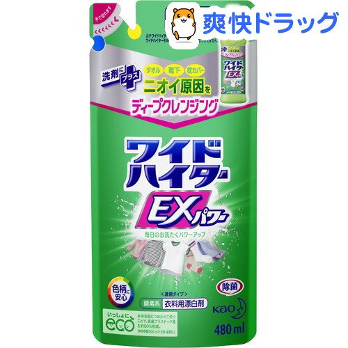 ワイドハイター EXパワー つめかえ用(480mL)【kao1610T】【ワイドハイター】…...:soukai:10460012