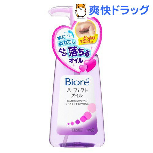 ビオレ メイク落とし パーフェクトオイル(150mL)【ビオレ】[クレンジングオイル]