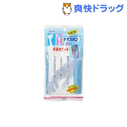 ナイスハンド 手あれガード(フリーサイズ)ナイスハンド 手あれガード★税込1980円以上で送料無料★