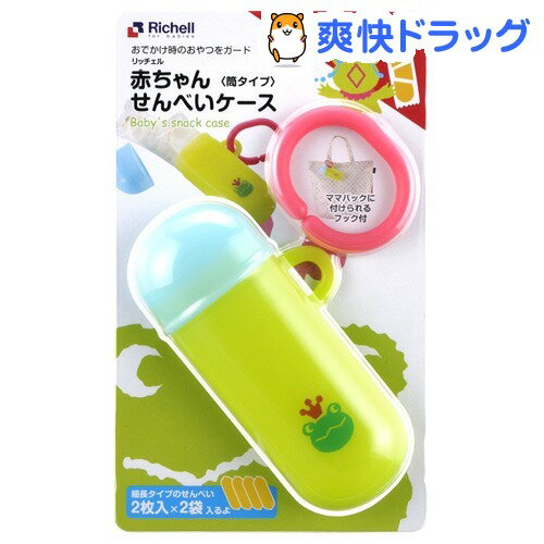 リッチェル 赤ちゃんせんべいケース 筒タイプ(1コ入)[ベビー食器]リッチェル 赤ちゃんせんべいケース 筒タイプ / ベビー食器★税込1980円以上で送料無料★