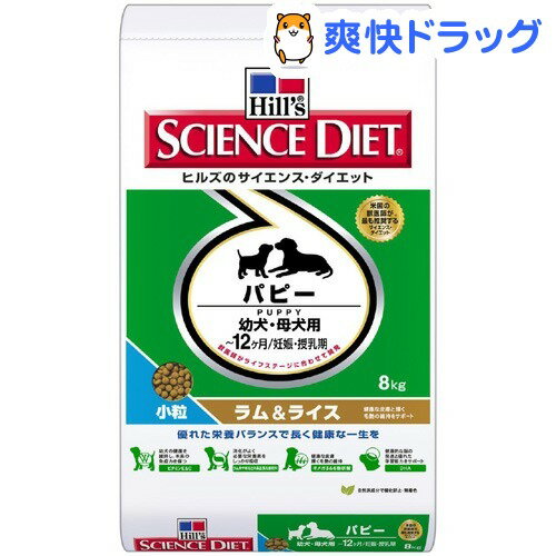 サイエンスダイエット パピー ラム＆ライス 小粒 幼犬・母犬用(8kg)【サイエンスダイエット】[ドッグフード ドライ]