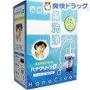 ハナクリーンアルファ 専用洗浄剤サーレMP30包付(1台)【ハナクリーン】