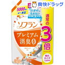 ソフラン プレミアム消臭 柔軟剤 アロマソープの香り 詰め替え(1350ml)【u7e】【ソフラン】