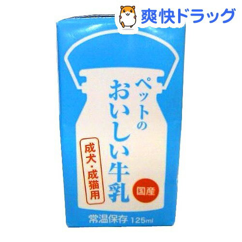 くいしんぼ ペットの牛乳 成犬・成猫用(125mL)【くいしんぼ】[ドッグフード ミルク]くいしんぼ ペットの牛乳 成犬・成猫用 / くいしんぼ / ドッグフード ミルク★税込1980円以上で送料無料★