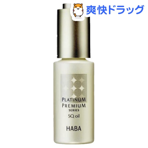 ハーバー プラチナプレミアム SQオイル(20mL)【ハーバー(HABA)】[オイル スクワラン]ハーバー プラチナプレミアム SQオイル / ハーバー(HABA) / オイル スクワラン☆送料無料☆