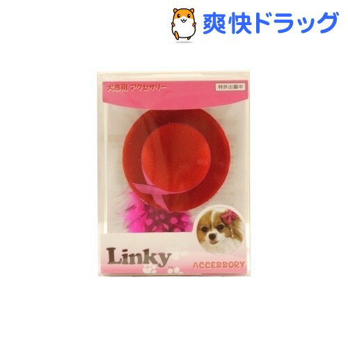 リンキー ハットフェザー レッド(1コ入)【リンキー(Linky)】