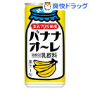 バナナオ〜レ(190g*30本入)[バナナ ジュース]