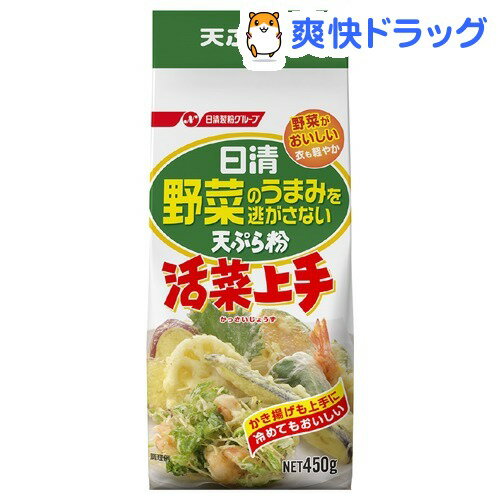 野菜のうまみを逃がさない天ぷら粉 活菜上手(450g)野菜のうまみを逃がさない天ぷら粉 活菜上手★税込1980円以上で送料無料★