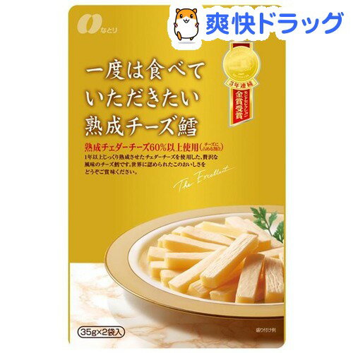 一度は食べていただきたい 熟成チーズ鱈(35g*2袋入)【一度は食べていただきたい】