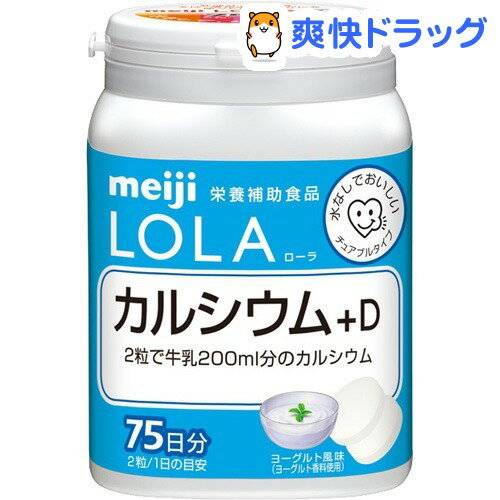 クーポンで10%オフ★ローラ カルシウム+D(150粒入)【ローラ サプリ シリーズ(LOLA)】[カルシウム]【8/15 10:00-23:59までクーポン利用で5000円以上10%オフ】ローラ カルシウム+D / ローラ サプリ シリーズ(LOLA) / カルシウム★税込1980円以上で送料無料★