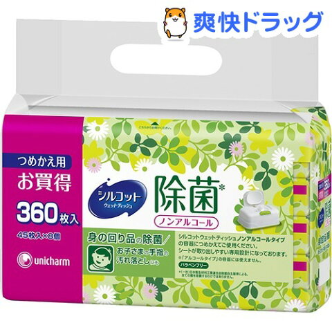 シルコット 除菌ウェットティッシュ ノンアルコールタイプ つめかえ用(45枚*8コ入)【シルコット】