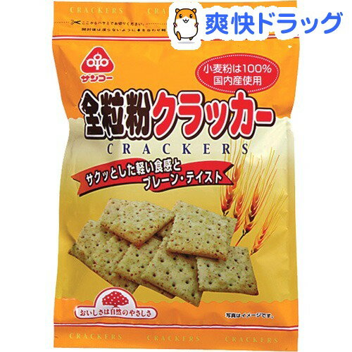 サンコー 全粒粉クラッカー(100g)