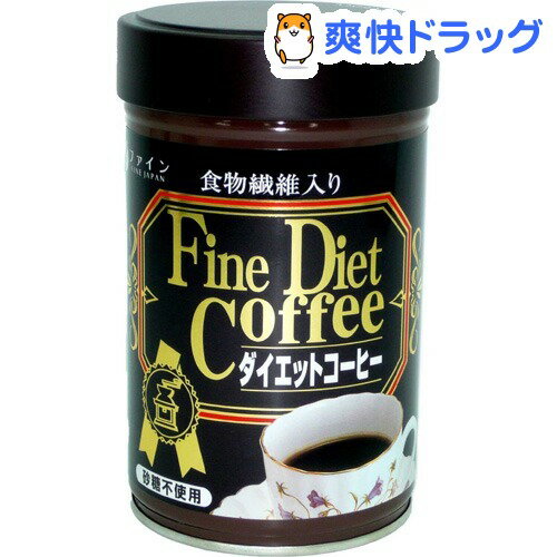 ファイン ダイエットコーヒー(250g（約25杯分）)[ダイエットコーヒー ダイエット食品]