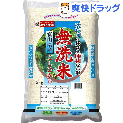 おくさま印 無洗米 23年度 富山県産 こしひかり(5kg)【おくさま印】[無洗米]